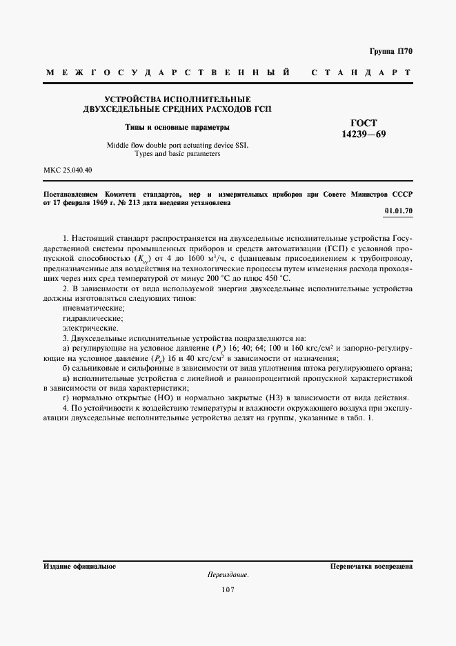 Страница 1 ГОСТ 14239-69