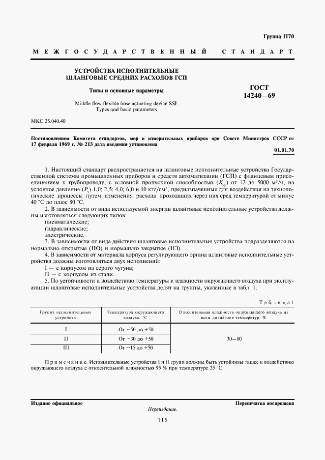 Страница 1 ГОСТ 14240-69