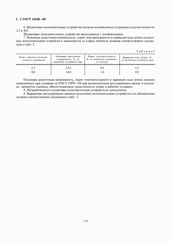 Страница 2 ГОСТ 14240-69