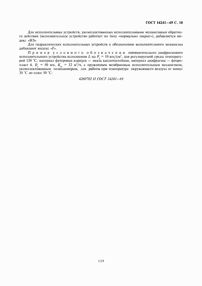 Страница 10 ГОСТ 14241-69