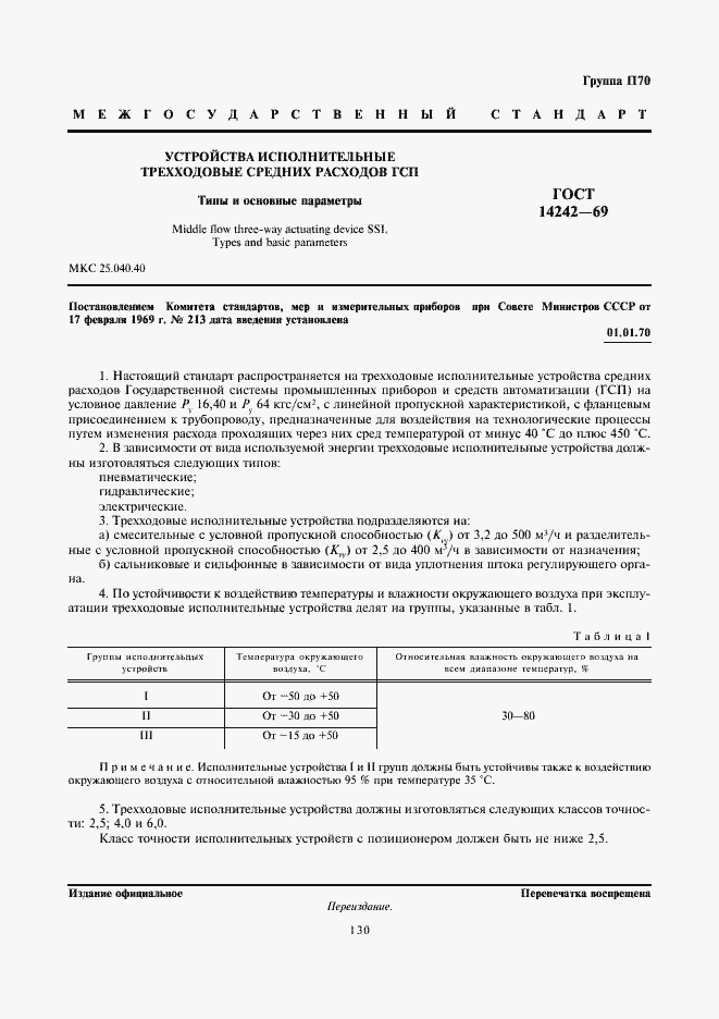 Страница 1 ГОСТ 14242-69