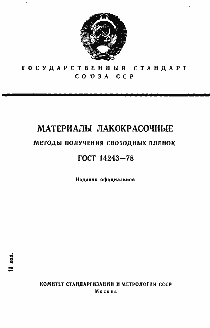 Страница 1 ГОСТ 14243-78