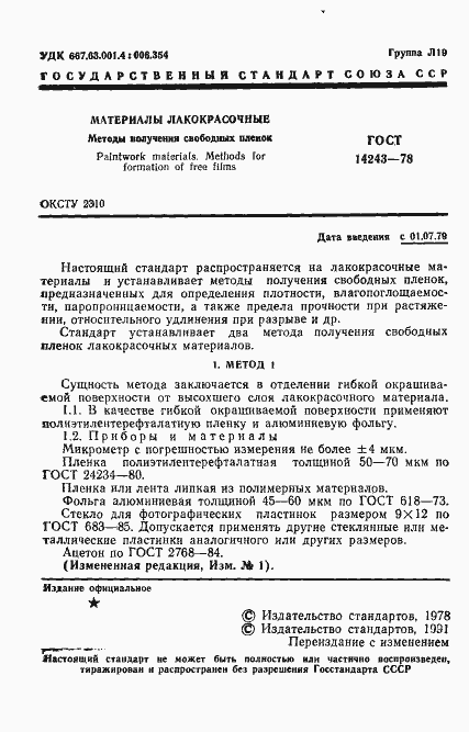 Страница 2 ГОСТ 14243-78