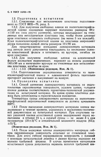 Страница 3 ГОСТ 14243-78