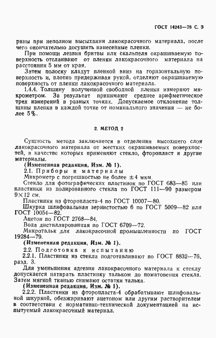 Страница 4 ГОСТ 14243-78