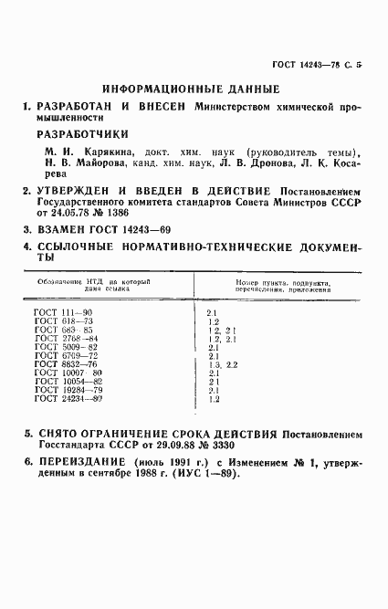 Страница 6 ГОСТ 14243-78