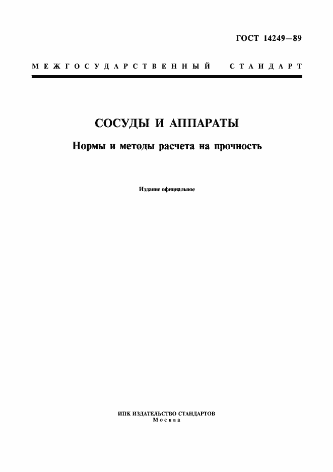 Страница 1 ГОСТ 14249-89