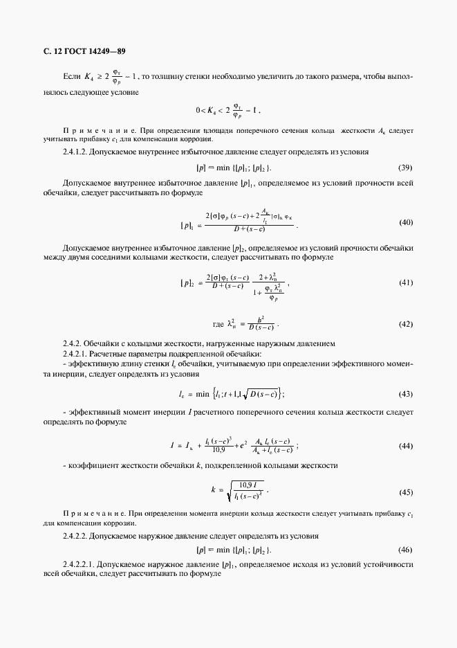 Страница 14 ГОСТ 14249-89