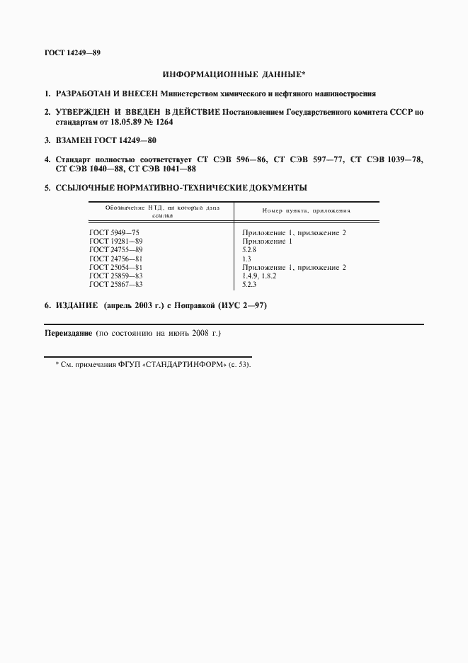 Страница 2 ГОСТ 14249-89