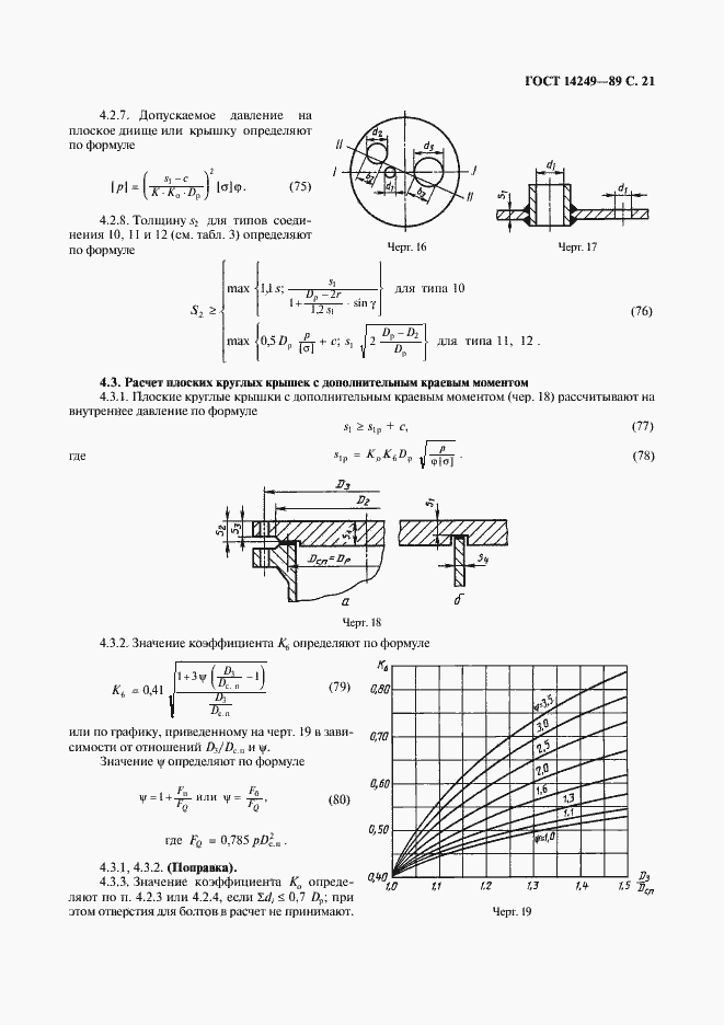 Страница 23 ГОСТ 14249-89