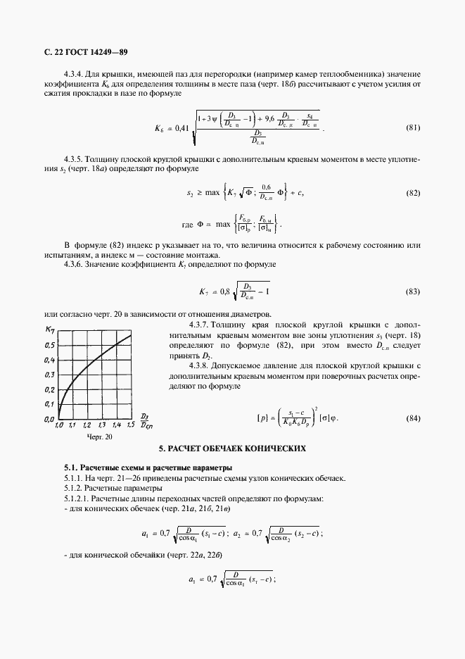 Страница 24 ГОСТ 14249-89