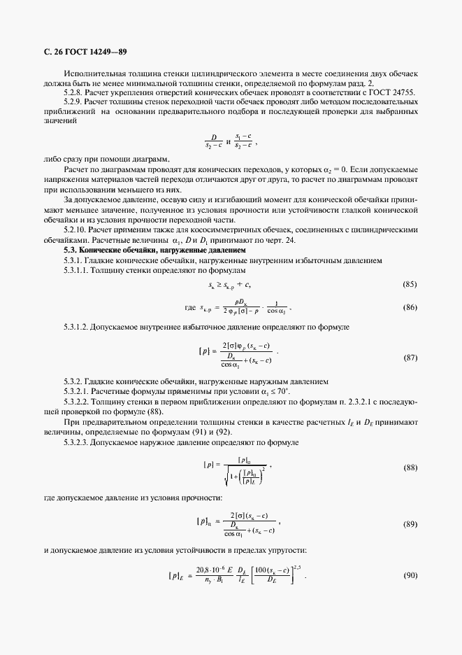 Страница 28 ГОСТ 14249-89