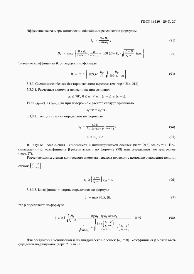 Страница 29 ГОСТ 14249-89