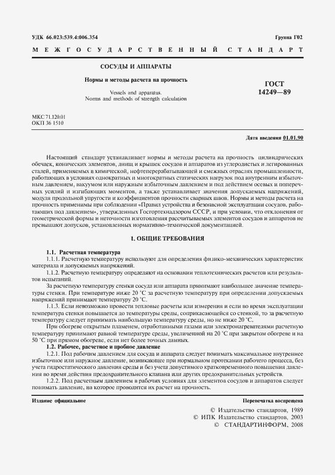 Страница 3 ГОСТ 14249-89