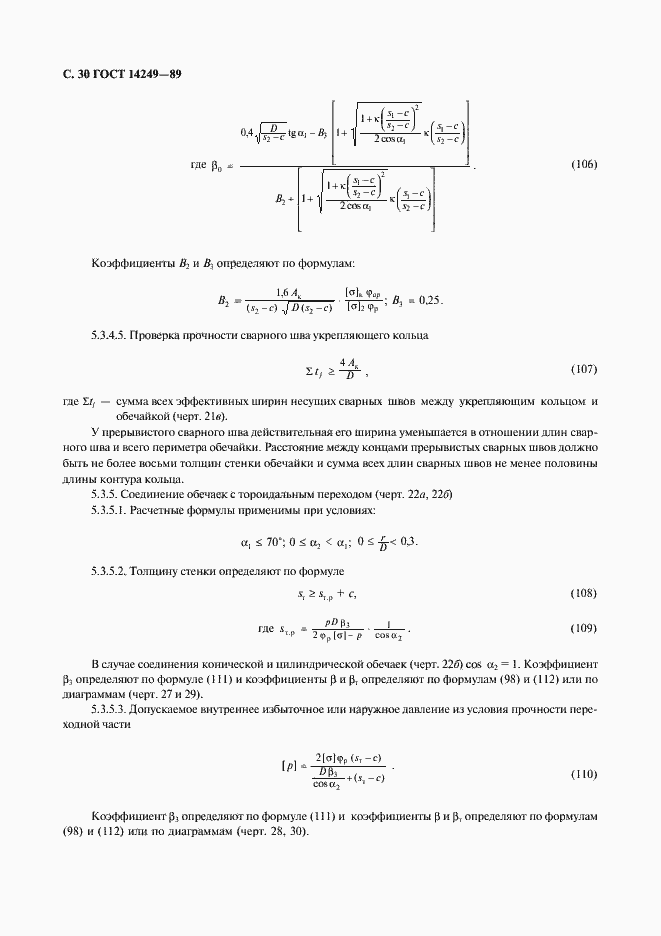 Страница 32 ГОСТ 14249-89