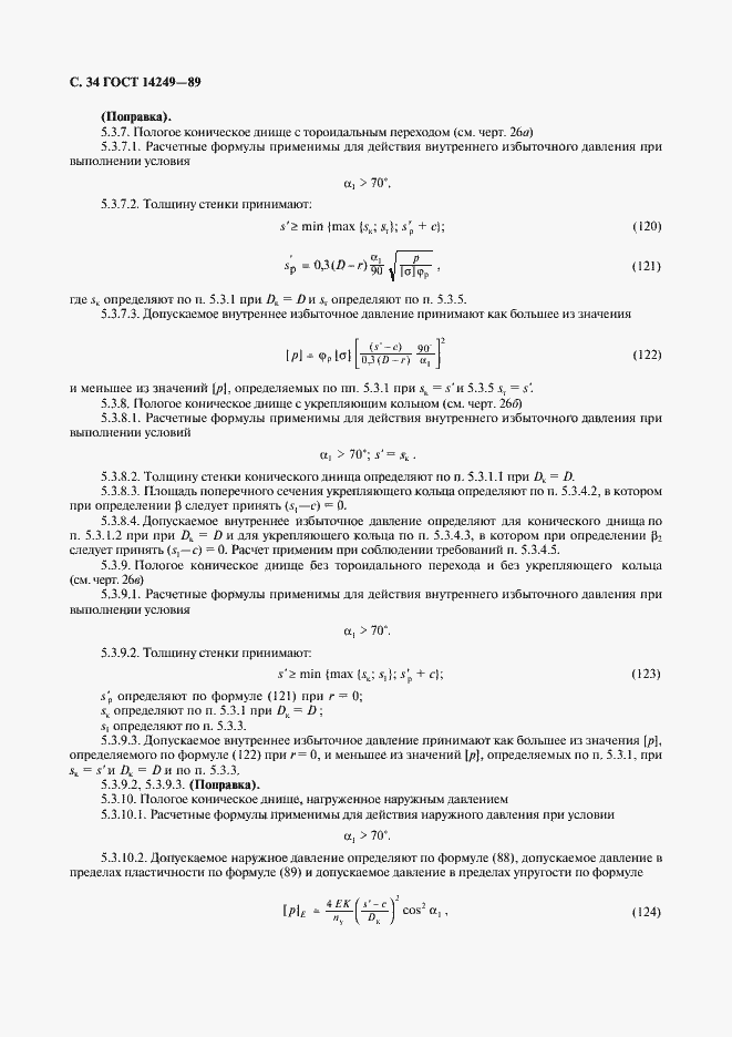 Страница 36 ГОСТ 14249-89