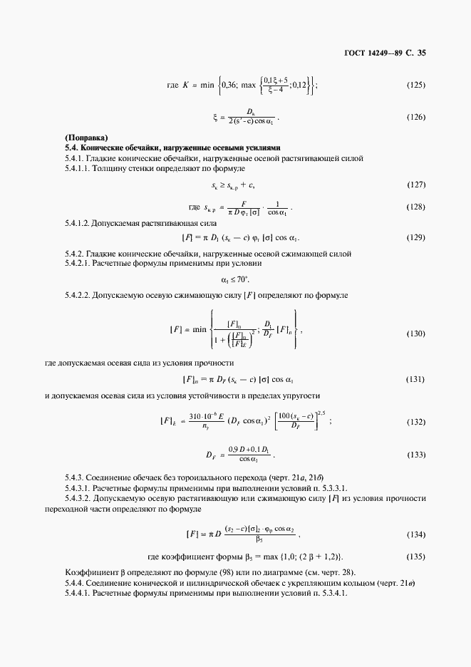 Страница 37 ГОСТ 14249-89