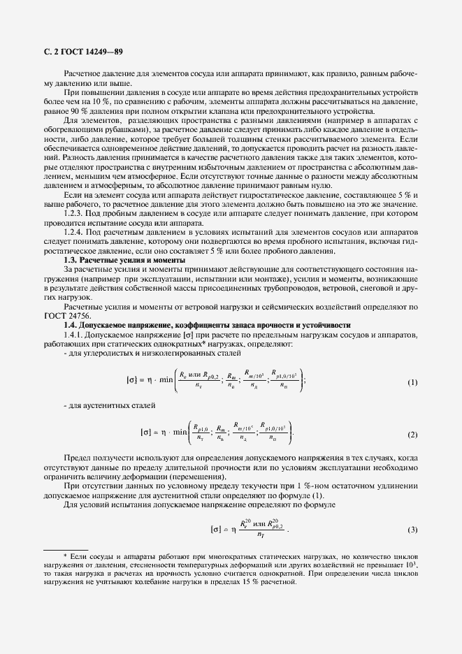 Страница 4 ГОСТ 14249-89