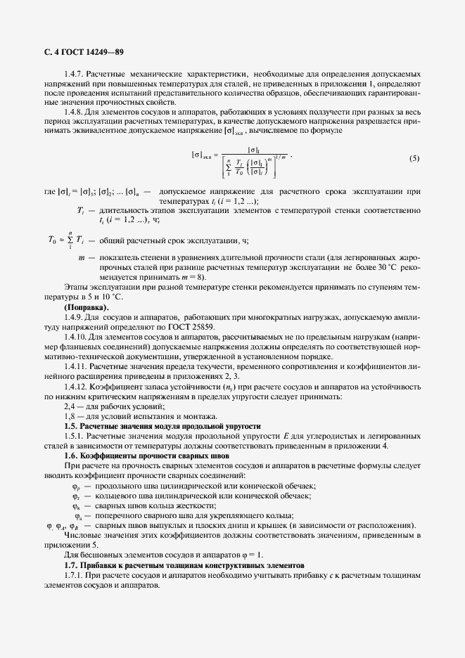 Страница 6 ГОСТ 14249-89