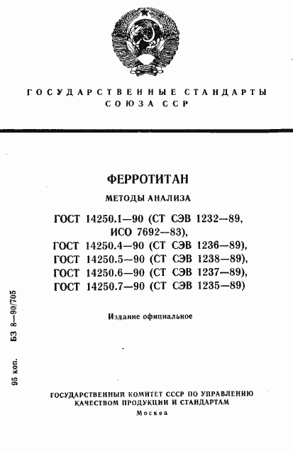 Страница 1 ГОСТ 14250.1-90