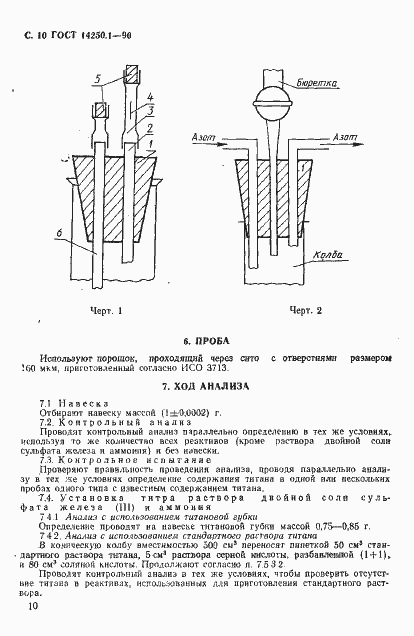 Страница 11 ГОСТ 14250.1-90