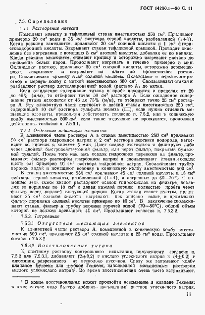 Страница 12 ГОСТ 14250.1-90