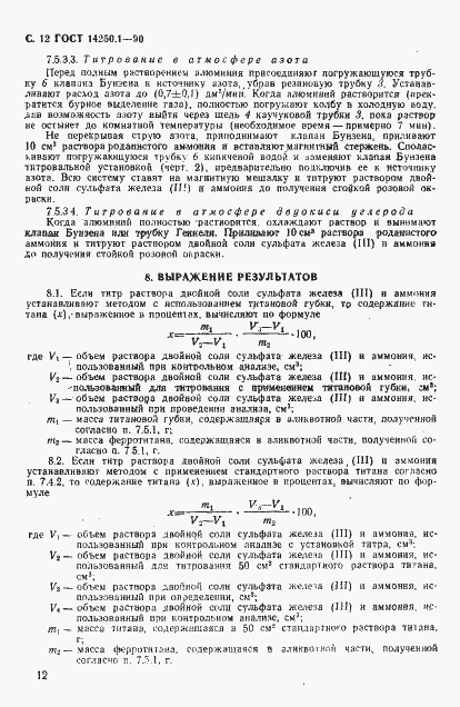Страница 13 ГОСТ 14250.1-90