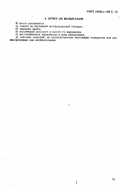 Страница 14 ГОСТ 14250.1-90