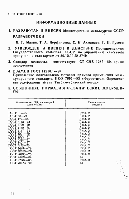 Страница 15 ГОСТ 14250.1-90