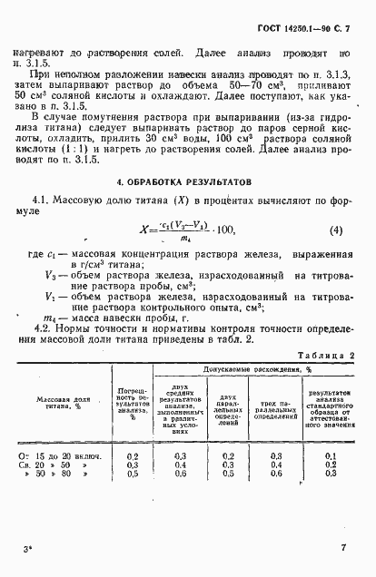Страница 8 ГОСТ 14250.1-90