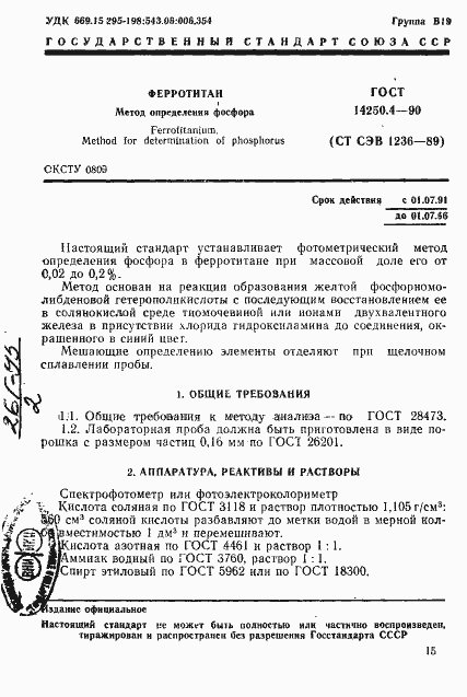 Страница 1 ГОСТ 14250.4-90