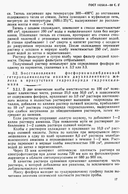 Страница 3 ГОСТ 14250.4-90