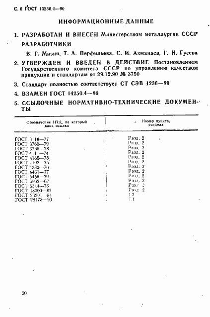 Страница 6 ГОСТ 14250.4-90