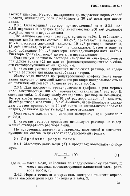 Страница 3 ГОСТ 14250.5-90