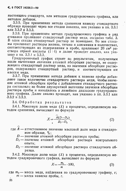 Страница 6 ГОСТ 14250.5-90