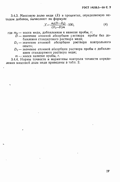Страница 7 ГОСТ 14250.5-90