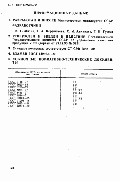 Страница 8 ГОСТ 14250.5-90