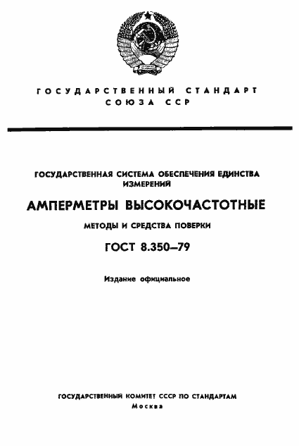 Страница 1 ГОСТ 8.350-79