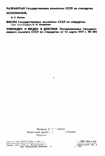 Страница 2 ГОСТ 8.350-79