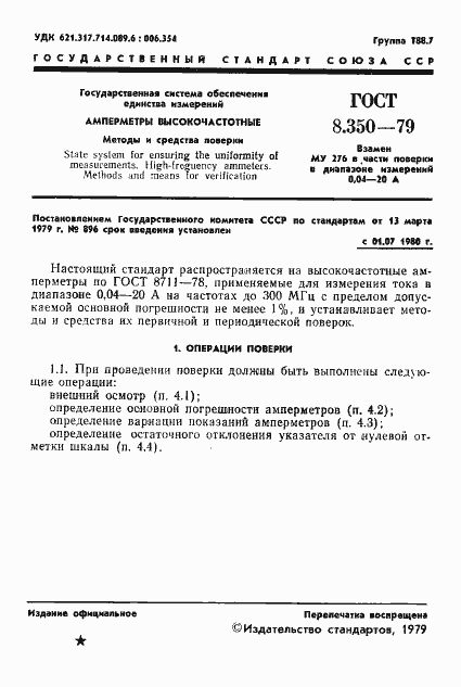 Страница 3 ГОСТ 8.350-79