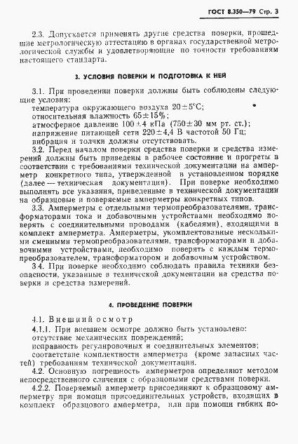Страница 5 ГОСТ 8.350-79