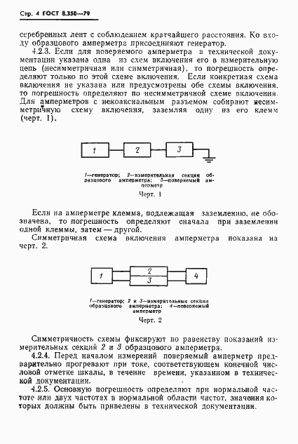 Страница 6 ГОСТ 8.350-79