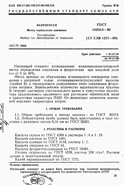 Страница 1 ГОСТ 14250.6-90