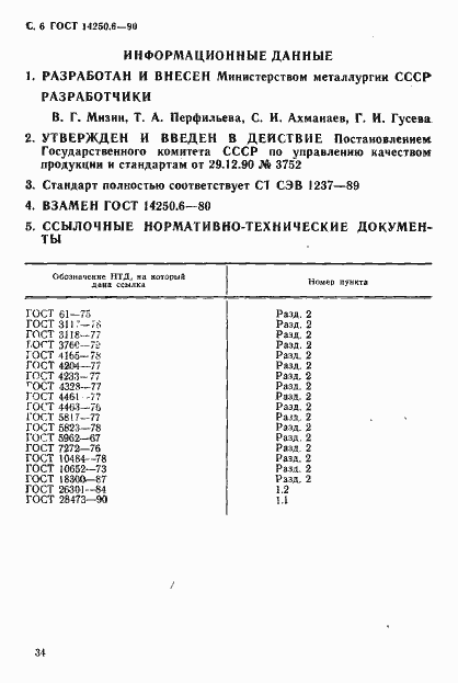 Страница 6 ГОСТ 14250.6-90