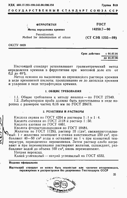 Страница 1 ГОСТ 14250.7-90