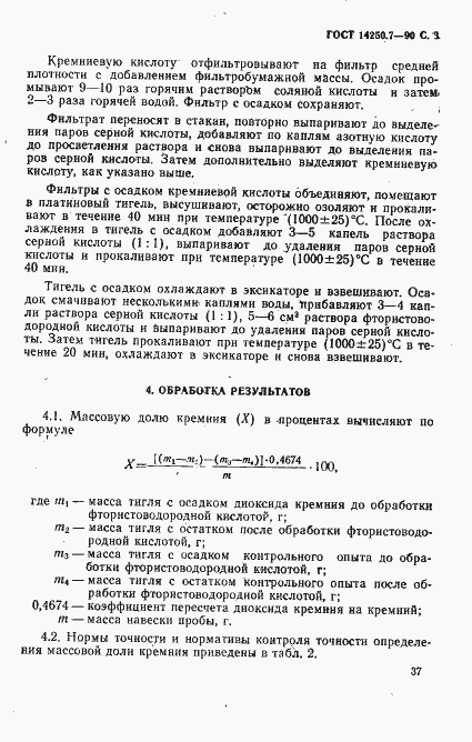 Страница 3 ГОСТ 14250.7-90