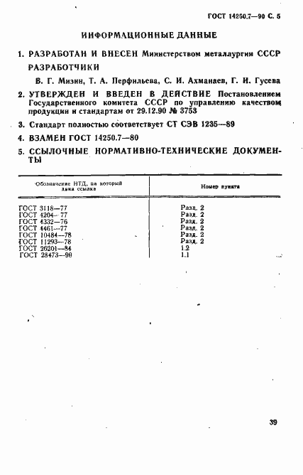 Страница 5 ГОСТ 14250.7-90
