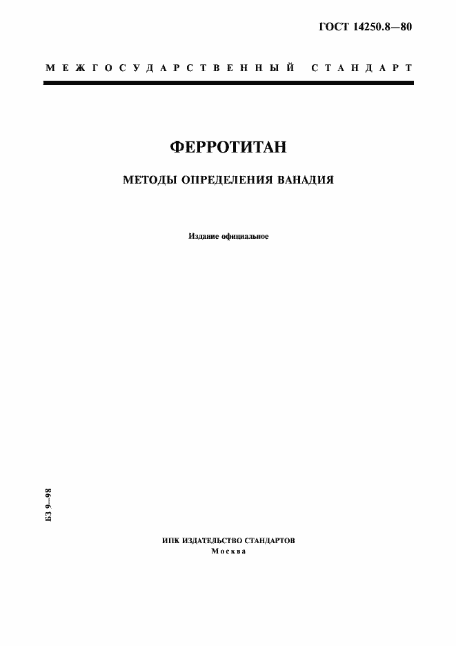 Страница 1 ГОСТ 14250.8-80