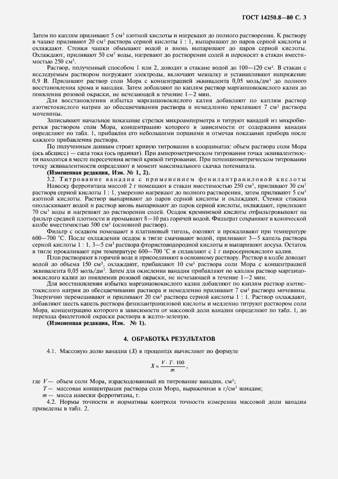 Страница 4 ГОСТ 14250.8-80