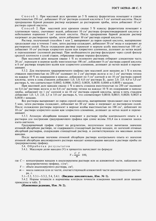 Страница 6 ГОСТ 14250.8-80